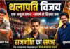 थलापति विजय का जीवन परिचय: Thalapathy Vijay Biography Thalapathy Vijay Biography