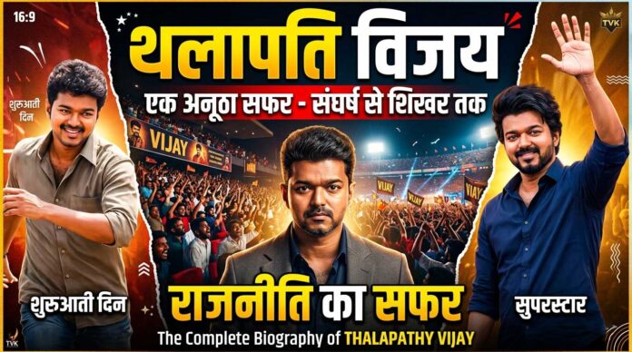 Thalapathy Vijay Biography